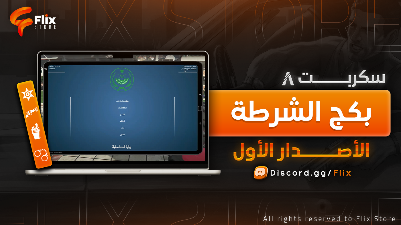 بكج الشرطة