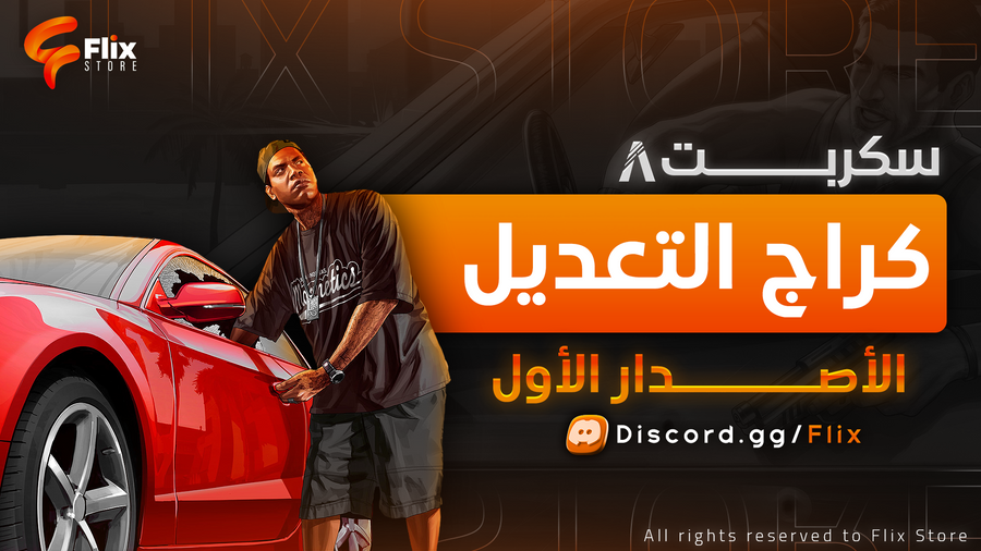 كراج حفظ التعديل v1