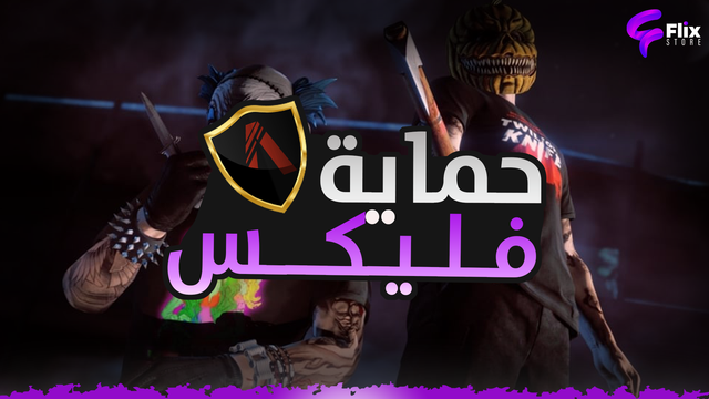 Complete Edition - حماية فليكس