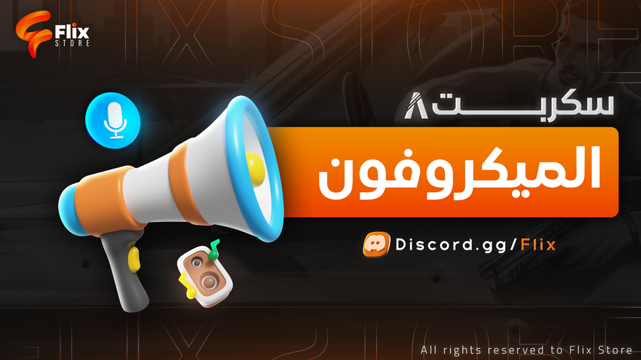 الميكرفون